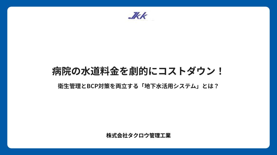 病院の水道料金を劇的にコストダウン！衛生管理とBCP対策を両立する「地下水活用システム」とは？