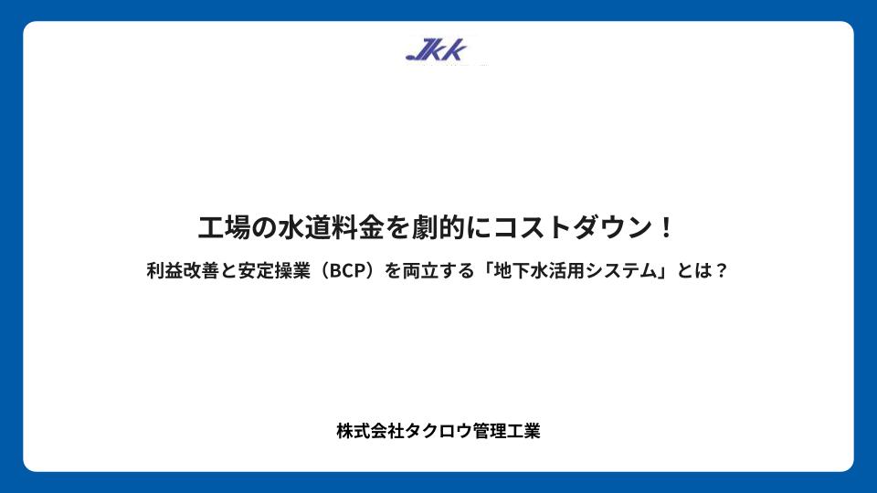 工場の水道料金を劇的にコストダウン！利益改善と安定操業（BCP）を両立する「地下水活用システム」とは？