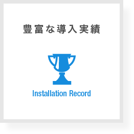 豊富な導入実績