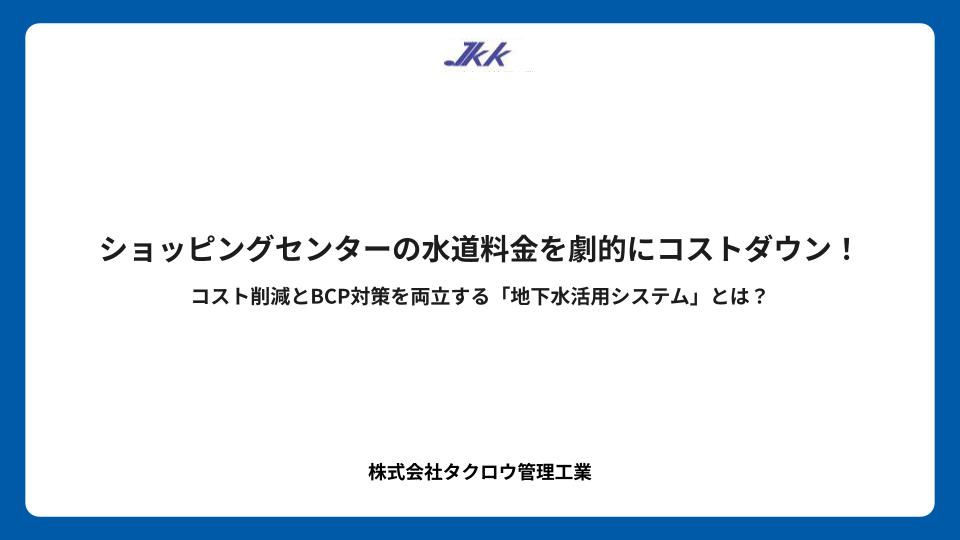 ショッピングセンターの水道料金を劇的にコストダウン！コスト削減とBCP対策を両立する「地下水活用システム」とは？
