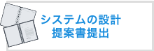 システムの設計提案書提出