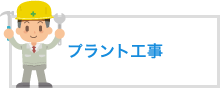 プラント工事