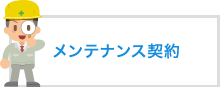 メンテナンス契約
