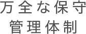 万全な保守管理体制